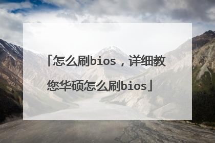 怎么刷bios,详细教您华硕怎么刷bios