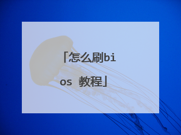 怎么刷bios 教程