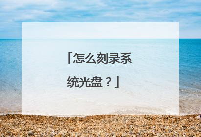 怎么刻录系统光盘?