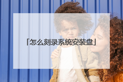 怎么刻录系统安装盘
