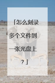 怎么刻录多个文件到一张光盘上?