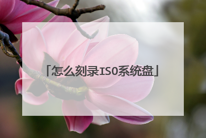 怎么刻录ISO系统盘