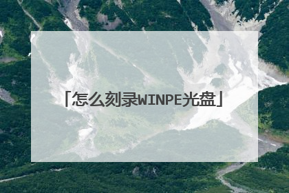 怎么刻录WINPE光盘