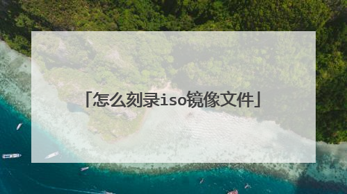 怎么刻录iso镜像文件