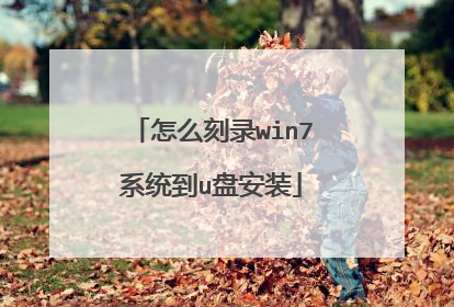 怎么刻录win7系统到u盘安装