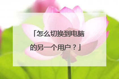 怎么切换到电脑的另一个用户?