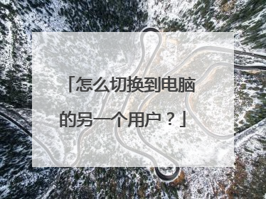 怎么切换到电脑的另一个用户?