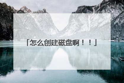 怎么创建磁盘啊!!