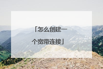 怎么创建一个宽带连接