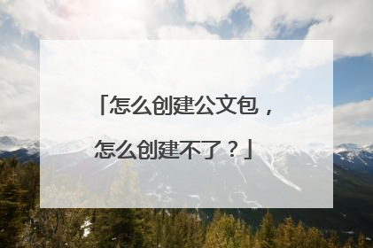 怎么创建公文包,怎么创建不了?
