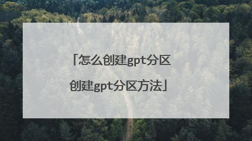 怎么创建gpt分区 创建gpt分区方法