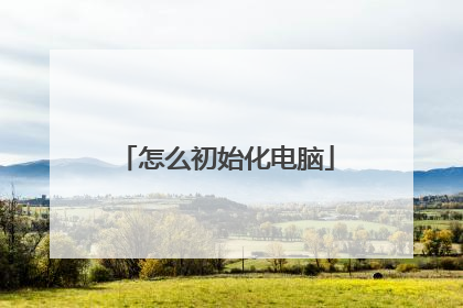 怎么初始化电脑