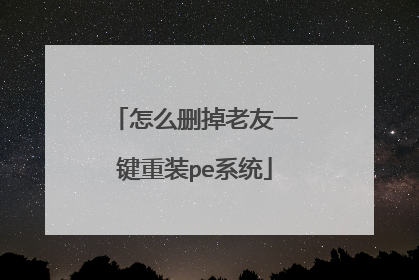 怎么删掉老友一键重装pe系统
