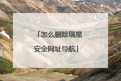 怎么删除瑞星安全网址导航