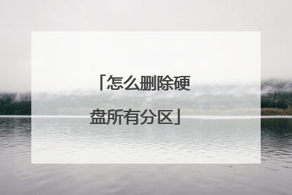 怎么删除硬盘所有分区