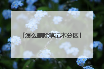 怎么删除笔记本分区
