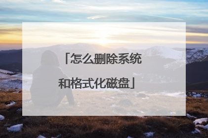 怎么删除系统和格式化磁盘