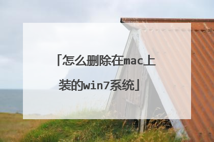 怎么删除在mac上装的win7系统