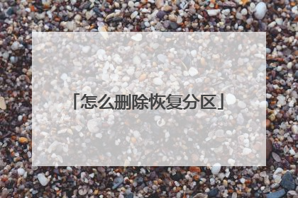 怎么删除恢复分区