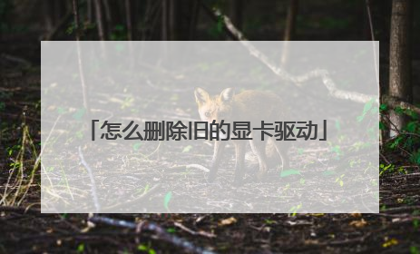 怎么删除旧的显卡驱动