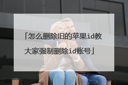 怎么删除旧的苹果id教大家强制删除id账号