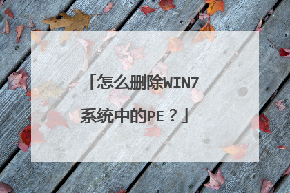 怎么删除WIN7系统中的PE？