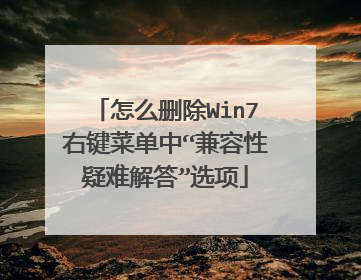 怎么删除Win7右键菜单中“兼容性疑难解答”选项