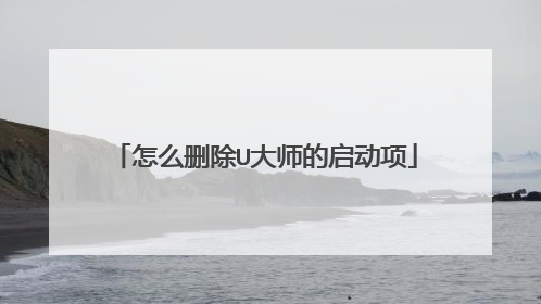 怎么删除U大师的启动项