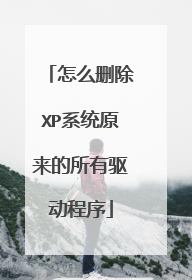 怎么删除XP系统原来的所有驱动程序