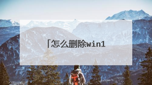 怎么删除win10电脑的开机密码