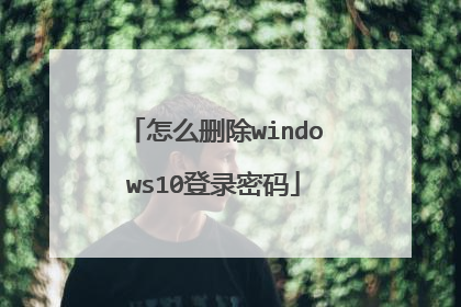 怎么删除windows10登录密码