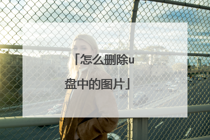 怎么删除u盘中的图片