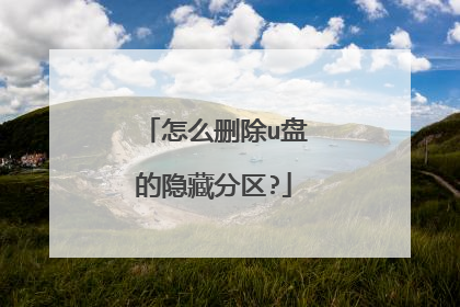 怎么删除u盘的隐藏分区?