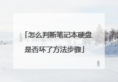 怎么判断笔记本硬盘是否坏了方法步骤