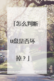 怎么判断U盘是否坏掉?