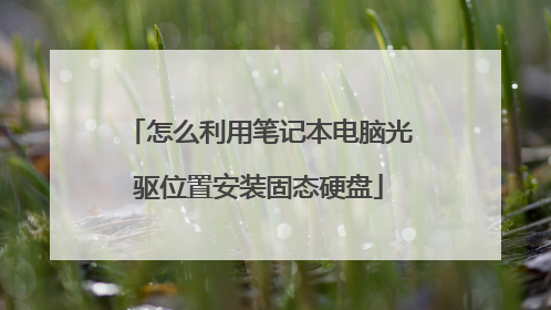 怎么利用笔记本电脑光驱位置安装固态硬盘