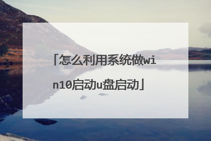 怎么利用系统做win10启动u盘启动