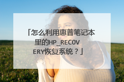 怎么利用惠普笔记本里的HP_RECOVERY恢复系统?
