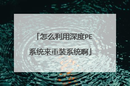 怎么利用深度PE系统来重装系统啊