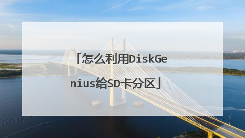 怎么利用DiskGenius给SD卡分区