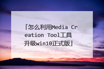 怎么利用Media Creation Tool工具升级win10正式版
