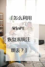 怎么利用WinPE恢复系统注册表?