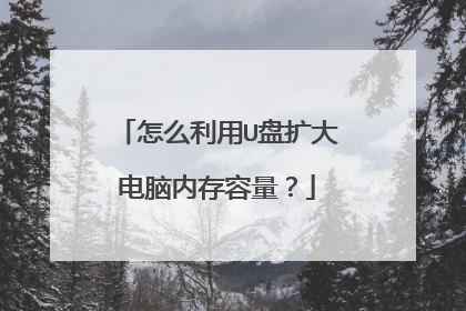 怎么利用U盘扩大电脑内存容量?