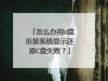 怎么办用U盘重装系统显示还原C盘失败？