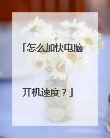 怎么加快电脑开机速度?