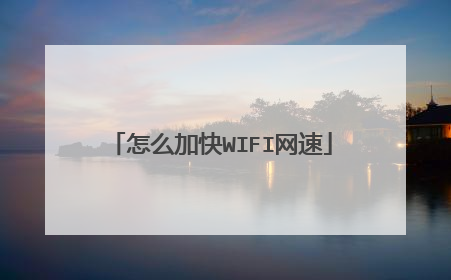 怎么加快WIFI网速