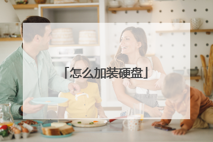 怎么加装硬盘