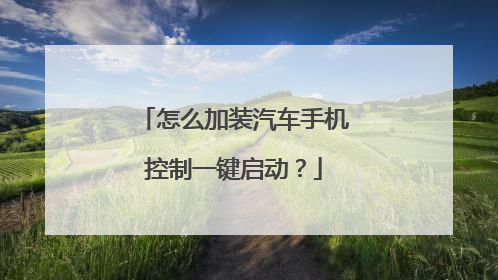 怎么加装汽车手机控制一键启动?