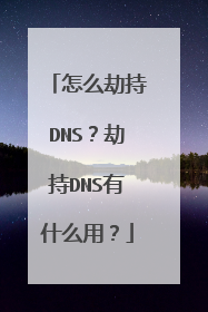 怎么劫持DNS?劫持DNS有什么用?