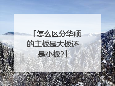 怎么区分华硕的主板是大板还是小板?